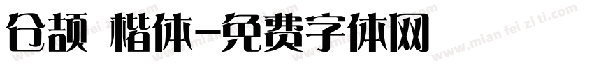 仓颉 楷体字体转换